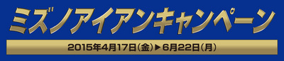 ミズノキャンペーン.jpg