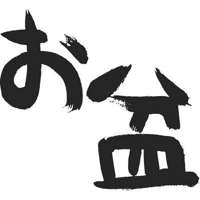 お盆.jpg