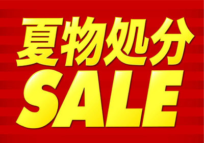 夏物処~1.JPG