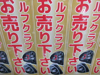 お売り下さいＰＯＰ.JPG