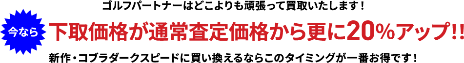下取価格が通常査定価格から更に20％アップ！！