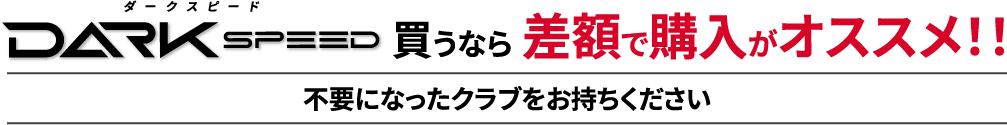 差額で購入がオススメ！！