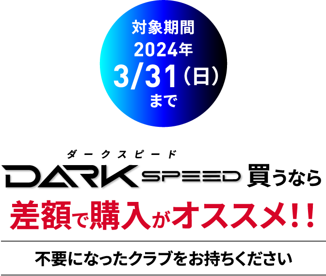 差額で購入がオススメ！！