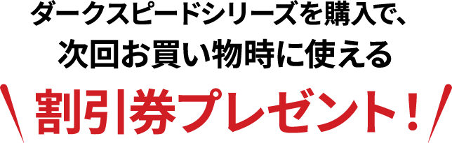 次回お買い物時に使える割引券プレゼント！