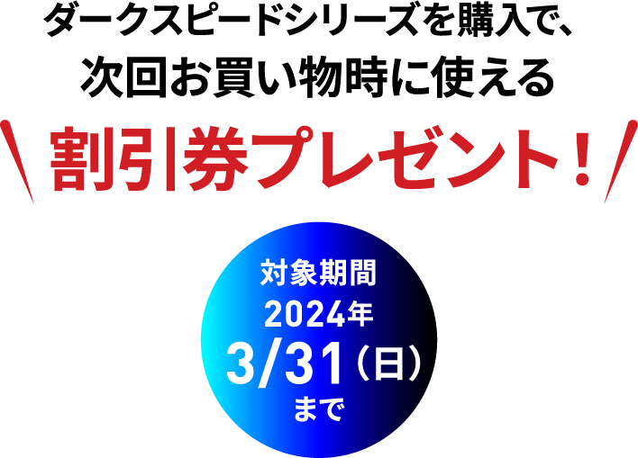 次回お買い物時に使える割引券プレゼント！