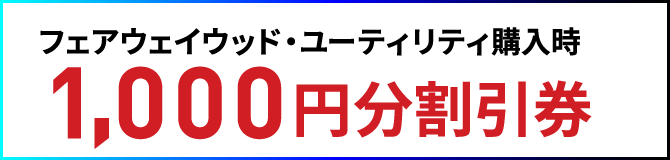 フェアウェイウッド・ユーティリティ購入時1,000円分割引券