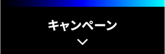 キャンペーン