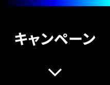 キャンペーン