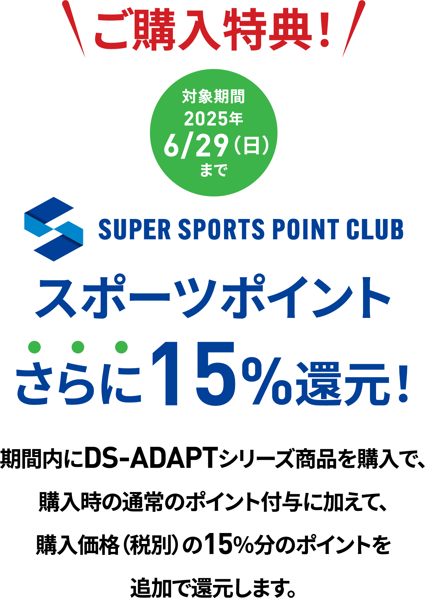 スポーツポイントさらに15%還元！
