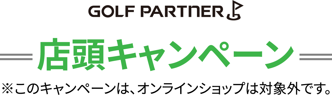店頭キャンペーン