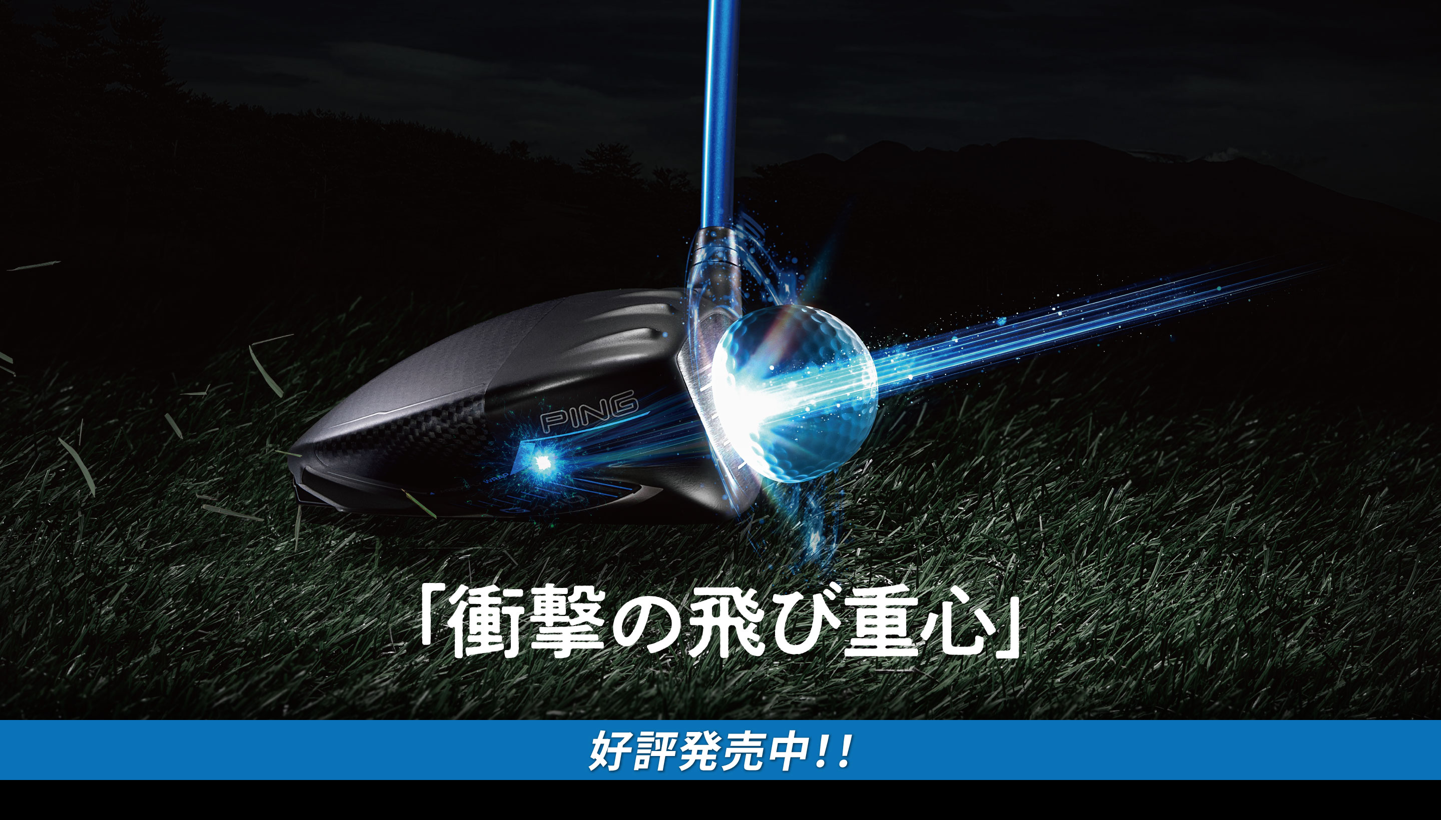 好評発売中　G440　「衝撃の飛び重心」