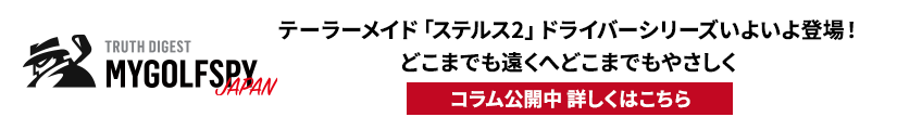 MYGOLFSPY JAPAN「パラダイム」はドライバーの常識を覆し得るのか？ コラム公開中 詳しくはこちら
