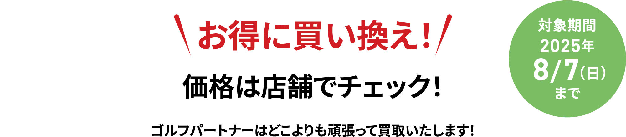 お得に買い換え