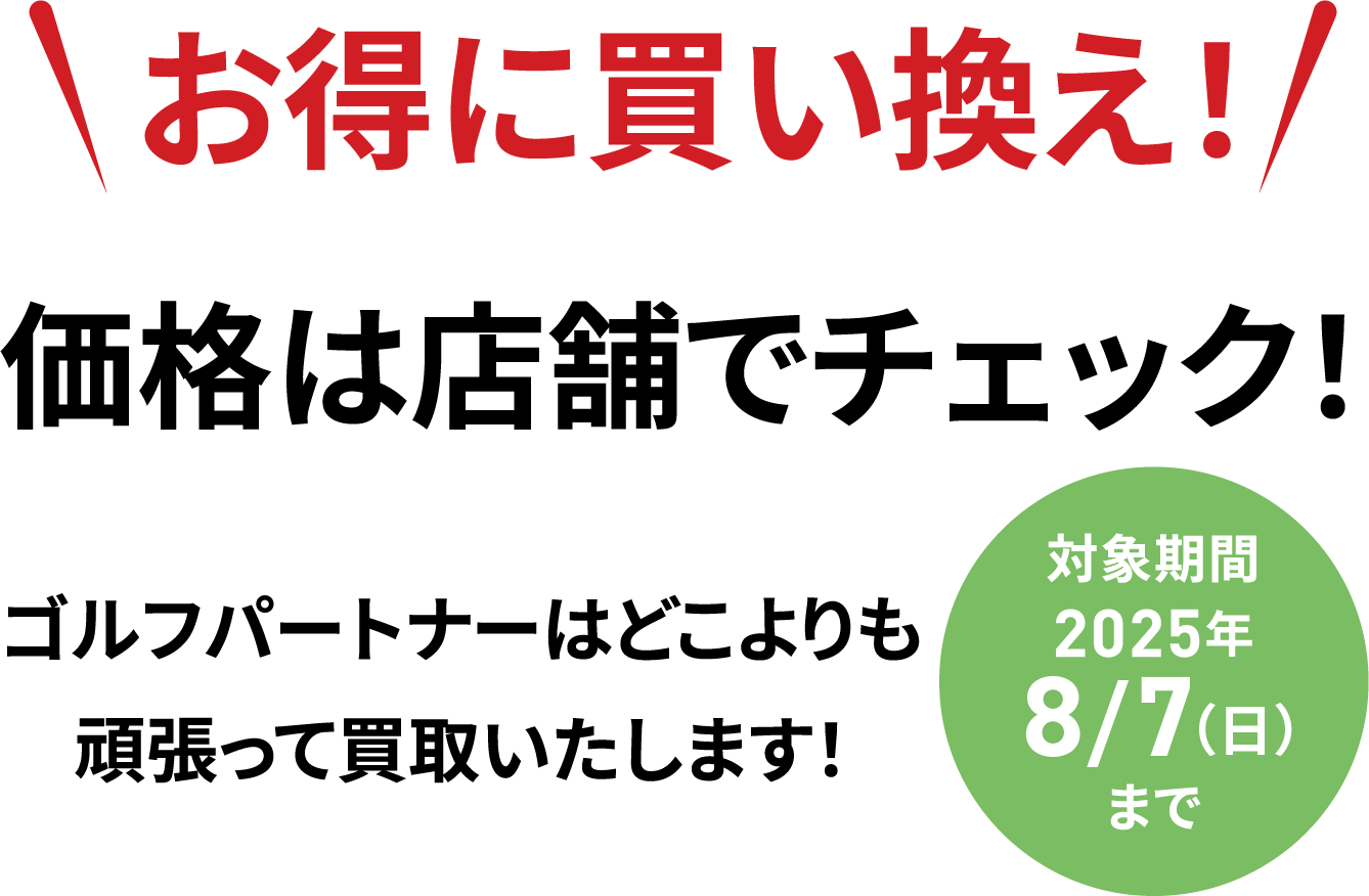 お得に買い換え