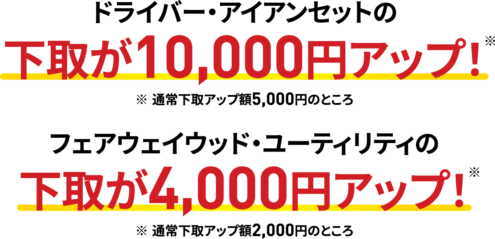 ドライバー・アイアンセットの下取が5,000円アップ！
