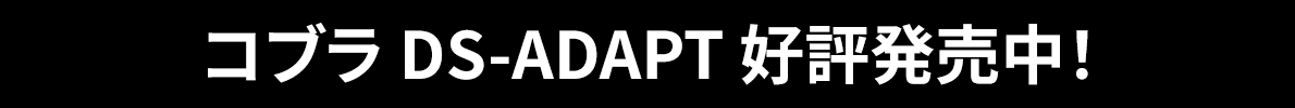 コブラ DS-ADAPT 好評発売中！