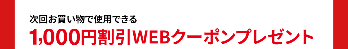 次回お買い物で使用できる1,000円割引WEBクーポンプレゼント
