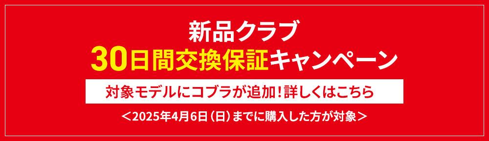 新品クラブ30日間交換保証キャンペーン 対象モデルにコブラが追加！詳しくはこちら ＜2025年4月6日（日）までに購入した方が対象＞