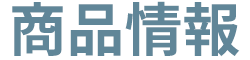 商品情報