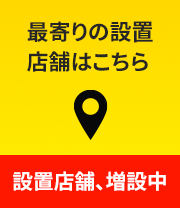 最寄りの設置店舗はこちら