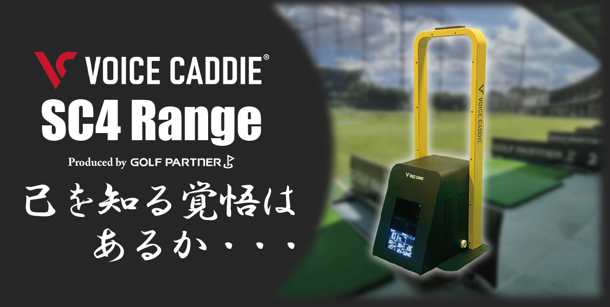 弾道測定器 VOICE CADDIE SC4 Range のご紹介