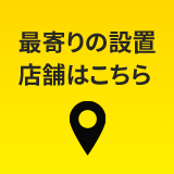 最寄りの設置店舗はこちら