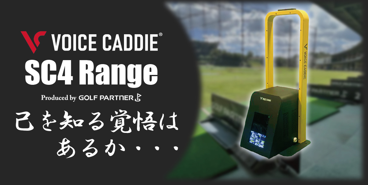 VOICE CADDIE SC4 Range 商品ページ