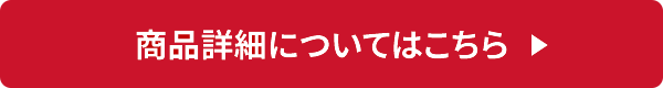 商品詳細についてはこちら