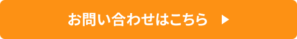 お問い合わせはこちら