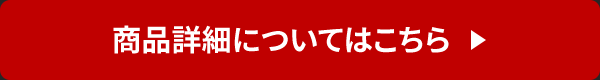 商品詳細についてはこちら