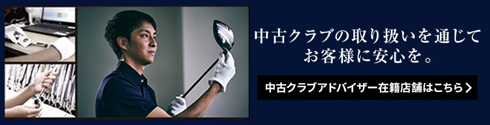 クラブの査定・買取は中古クラブアドバイザーにお任せ下さい