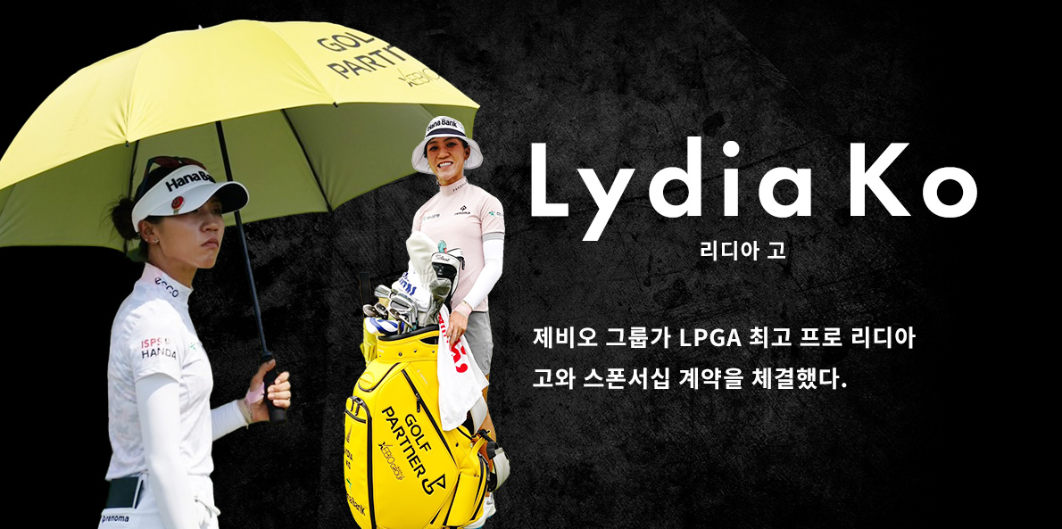 제비오 그룹가 LPGA 최고 프로 리디아 고와 스폰서십 계약을 체결했다.