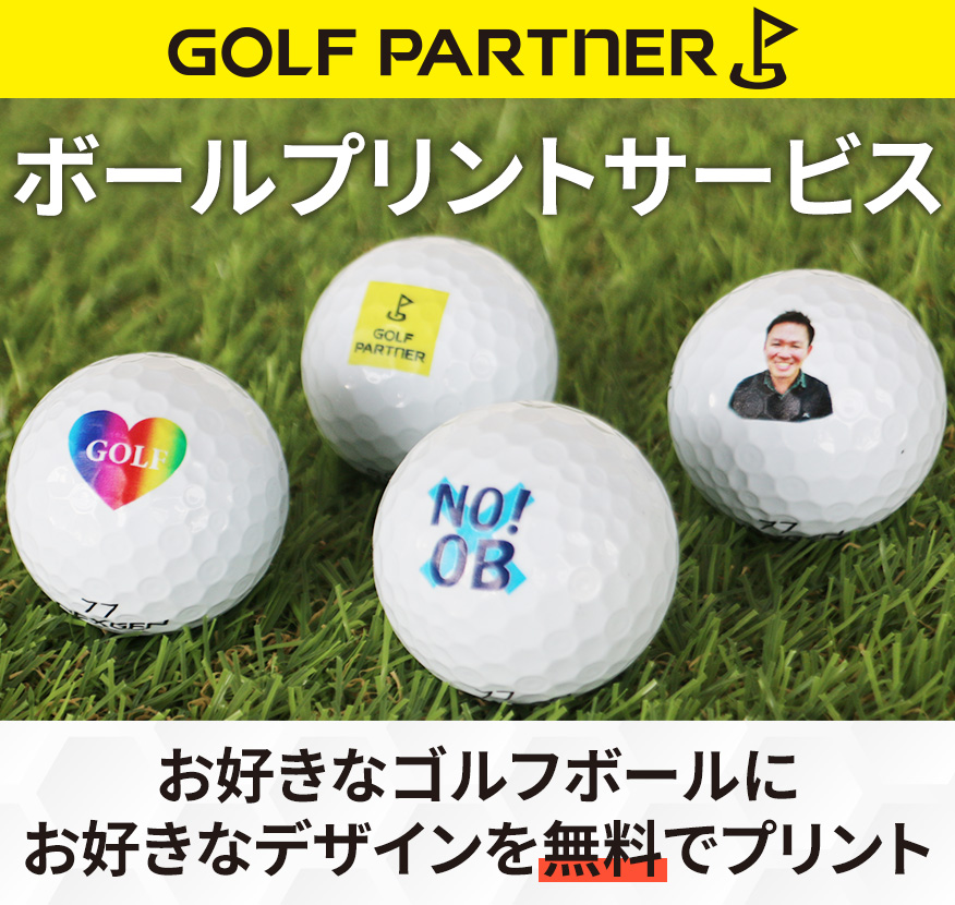 ゴルフパートナーボールプリントサービス