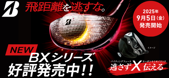 NEW BXシリーズ 好評発売中！