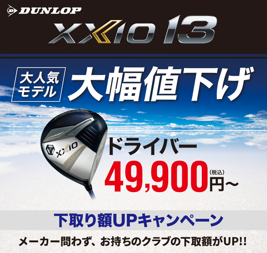 ダンロップ ゼクシオ13 今がお買い得！在庫限り！大人気モデル大幅値下げ！　今お持ちのクラブから買い替えがお得