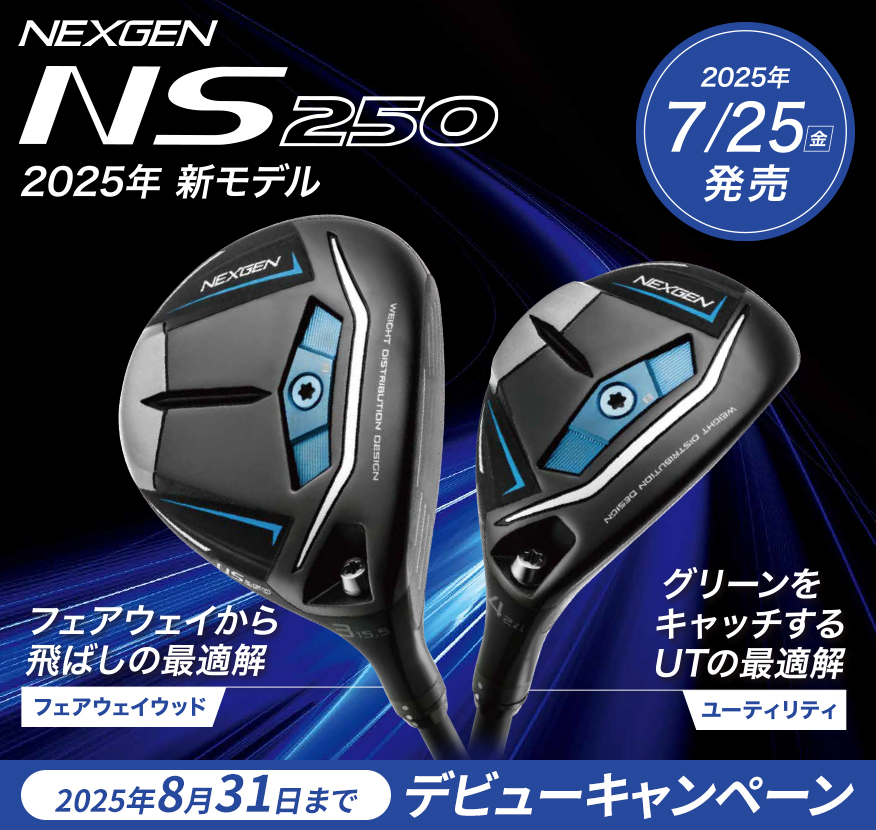 NEXGEN NS250 デビューキャンペーン