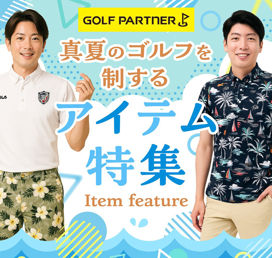 真夏のゴルフを制するアイテム特集