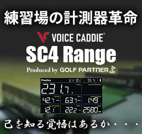 練習場　弾道測定器「VOICE CADDIE SC4 Range」ご購入をご検討の方