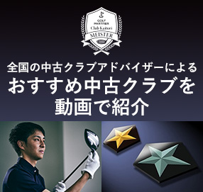 中古クラブアドバイザーがオススメする『中古クラブ一覧』