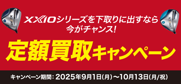 ダンロップ ゼクシオ12・ゼクシオ11・ゼクシオ10 定額買取