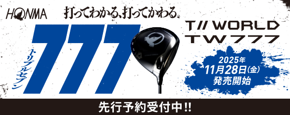 本間ゴルフ「TW777」先行予約受付中！