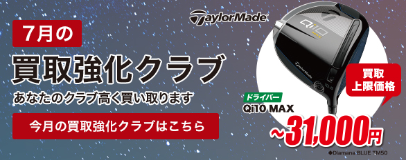 7月の買取強化クラブはこちら！