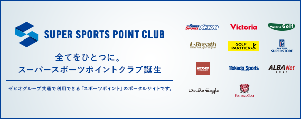 スーパースポーツポイントクラブ誕生！