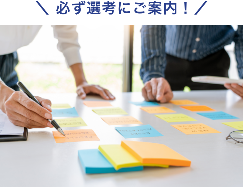 必ず選考にご案内！