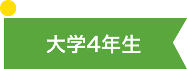 大学４年生